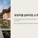 유당마을부속의원 | 2025년 유당마을 실버타운 입주조건과 생활안내