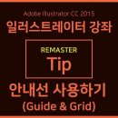 안내선 사용하기(Guide &amp; Grid) 이미지