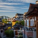 로컬여행사협동조합경주두가 | 경주두가 로컬여행사협동조합 여행자들에게 새로운 감동