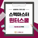 진로탐색 사이언스쿨 | 대구 수성구 윈터스쿨 범어동 입시 명가 스펙마스터 윈터 프로그램