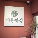 씨유 다산메트로3단지점 | 다산 현대아울렛 근처 중식 맛집 &#39;비룡반점&#39; 비빔짬뽕맛집