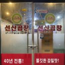 40년전통이인영선산곱창