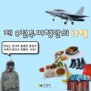 [M프렌즈]장병들과 함께하는 공군의 it템!(제8전투비행단 편)