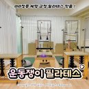 정릉1 | 정릉 필라테스 '운동쟁이 PT &amp; 필라테스' 성북구 정릉역 필라테스 그룹 수업 후기