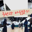 분당중앙검도 이미지