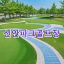 신안부분정비 | 신안파크골프장 신청방법 공식사이트 총정리 주차 지도