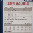 포항역 운행 시내/시외버스 시간표 이미지