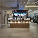 피트니스055김해내외점 | 김해내외동PT 피트니스055 내외점 개별샤워 헬스장 추천