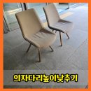 씨유군포금정원룸점 | 금정의자다리높이낮추기 절단 조절 가구 리폼 비용