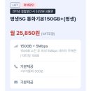 시월알뜰폰 평생5G 통화기본150GB +5mps 월 25,850원 이미지