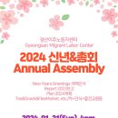 [안내] 경산이주노동자센터 2024 신년&총회 이미지