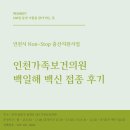 용천로 | 28주 임산부 인천가족보건의원 백일해 백신 접종 후기 (위치, 비용, 인천시 Non-Stop 출산지원사업)