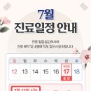 답십리마디튼튼의원 | 답십리마디튼튼의원 7월 진료일정 안내