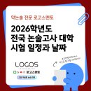 메이저타워(메이저빌딩) | 2026 가천대 포함 약술형 논술 대학 논술고사 일정