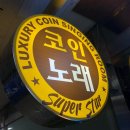 페북 코인 노래연습장 이미지