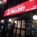 구어스치킨신당점