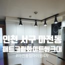 마전4차 풍림아이원아파트 경로당 | 마전동 씽크대❜ 인천광역시 서구 마전동 마전풍림아이원4차아파트 씽크대(매트크림화이트) 시공 후기♥