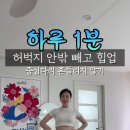 y2mate.com - 허벅지 안밖 빼고 힙업해주기 지탱하는 다리 발가락까지 힘 틈새운동 전신운동 힙업운동 이미지