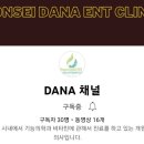 다나이비인후과의원 네이버블로그