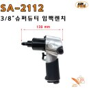 SA-2112 3/8" 슈퍼듀티 임팩렌치 / 에어공구/임팩/라쳇/샌더/폴리셔/벨트샌더/함마 이미지