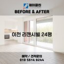 리젠시빌란트 | 변화 비교! 이천 청소전문 업체 제이클린 📸 이천 청소업체｜이천 리젠시빌란트 24평 JCLEAN입주청소 후기📸