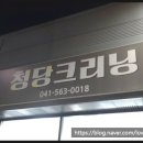 청당크리닝 | 천안빨래방 추천 청당동 대형세탁소 청당크리닝 후기