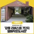 생각열매작은도서관 | 재개관이라는 용기 &#39;강동 리버스트 7단지 열매작은도서관&#39;