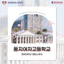 동지여자고등학교 이미지