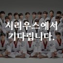 시리우스 시범 태권도장 이미지