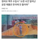 칭따오 맥주 수입사 "소변 사건 일어난 공장 제품은 한국에 안 들어와 " 이미지