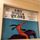 용산-이촌-1492 | [서울 전시회 추천] 국립중앙박물관 - 우리가 인디언으로 알던 사람들