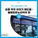 봄에 핀 온누리 약국 이미지