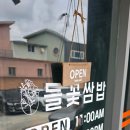 5873 | 파주 심학산 맛집 한정식 들꽃쌈밥 직접 먹어본 후기, 신선한 쌈채소와 제육 오징어볶음 한상