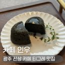 동배마을길 | 광주 북구 동림동 신상 카페 인우 티그레 디저트 맛집