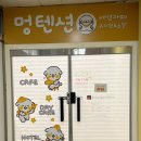 멍텐션 이미지
