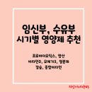 유한프로텍 | 임산부, 수유부 시기별 영양제 추천(ft.아빠약사가 지안맘에게 챙겨준 제품들)