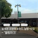 일죽셀프오리 | [안성 일죽 맛집] 파크엘림 림(林), 부모님 모시고 가기 좋은 약선 쌈밥 내돈내산
