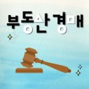 부동산경매 이미지