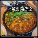 천복 | 이천 보양식 제대로 즐긴 천복집흑염소 후기