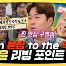 라디오스타 스페셜 From 분장 to the 먹방 문세윤 리빙 포인트 영상 이미지