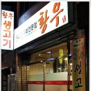 황우생고기 이미지