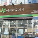 아름다운가게 개봉점