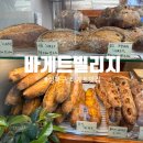 바게트 빌리지 | 성신여대 빵집 나혼자산다 바게트빌리지 내돈내산 후기