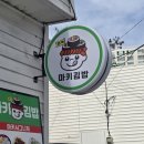 교동6통새마을 | 강릉역맛집점심 마키김밥 교동본점 역시 강릉교동김밥맛집 인정