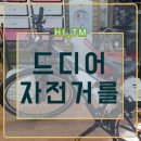 동탄MTB짱 | 출퇴근용 자전거 수원 자전거마트 MTB짱에서 후기!