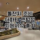 더리본(주) 더파티센텀 | [돌잔치 준비] 더파티 센텀점 뷔페 시식 후기 | 평일 저녁 방문!
