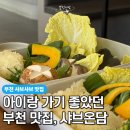 샤브향기 | 성수동 아니고 부천 맞죠? 부천 맛집 샤브온담 내돈내산 후기
