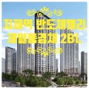 지제역제일풍경채공인중개사사무소 | ◆◆경기도 평택시 장당동 가재지구&#34;지제역 반도체밸리 제일풍경채 2BL&#34;아파트 분양권 전매◆◆