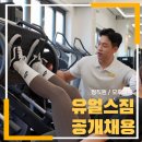 신대방역도보2분 넘치는 수요/안정적인 급여/함께발전하는 분위기의 PT샵 유얼스짐에서 오후 선생님 채용합니다:) 이미지