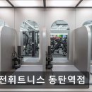 정호현 | 동탄 헬스장 비전휘트니스 동탄역점 비전휘트니스 동탄역점, 넓고 다양한 시설